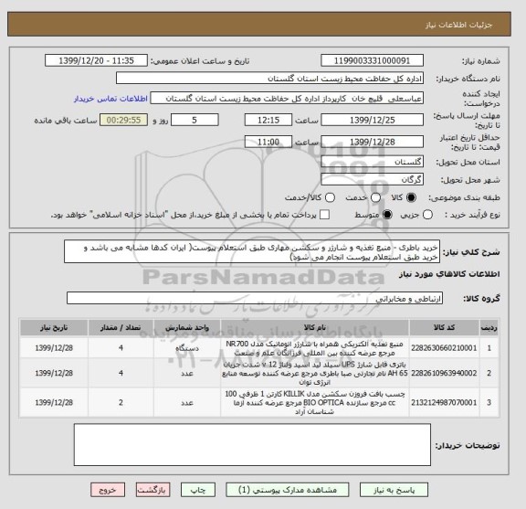 استعلام خرید باطری - منبع تغذیه و شارژر و سکشن مهاری طبق استعلام پیوست( ایران کدها مشابه می باشد و خرید طبق استعلام پیوست انجام می شود)