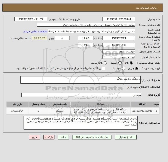 استعلام دستگاه ورزشی هاگ