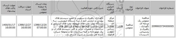 مناقصه عمومی یک مرحله ای نگهداری ، راهبری و پشتیبانی تاسیسات