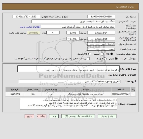 استعلام  
از کد مشابه استفاده شد  است هزینه حمل و نقل به عهدی فرشنده می باشد 