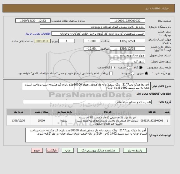 استعلام  آجر نما مارک نوید7*31   رنگ سفید دانه دار صدفی تعداد 30000عدد .ایران کد مشابه است.پرداخت اسناد خزانه به سر رسید 1402 (اخزا  910)