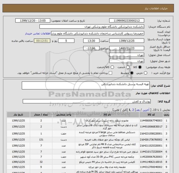 استعلام تهیه البسه پرسنل دانشکده دندانپزشکی