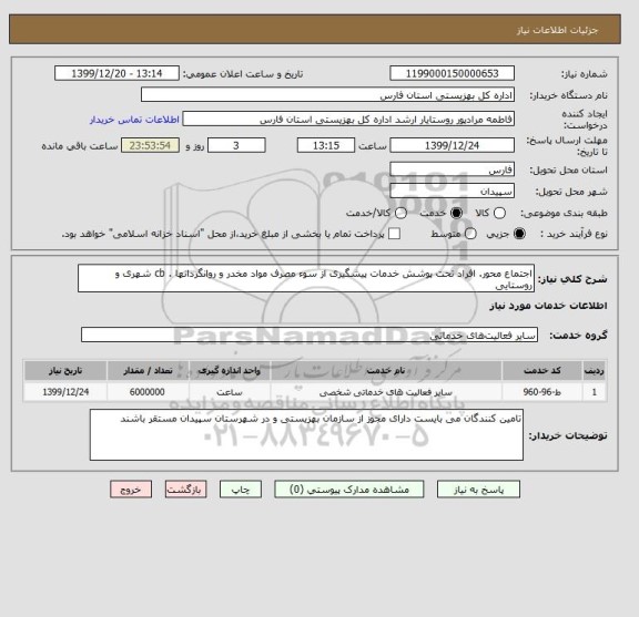 استعلام اجتماع محور. افراد تحت پوشش خدمات پیشگیری از سوء مصرف مواد مخدر و روانگردانها . cb شهری و روستایی 