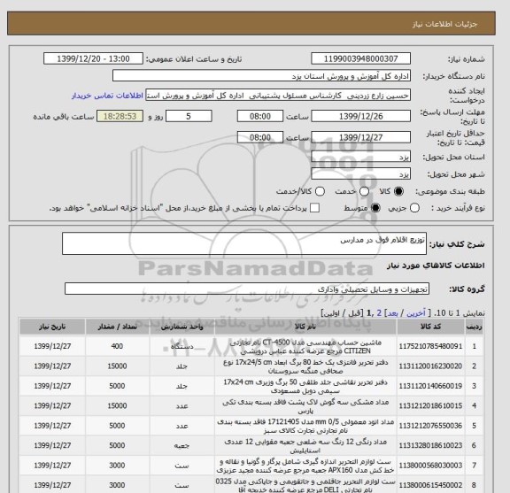 استعلام توزیع اقلام فوق در مدارس