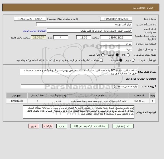 استعلام ساخت کابینت تمام PVC با صفحه کابینت سنگ 4 سانت طبیعی بهمراه سینک و آبچکان و همه ی متعلقات طبق مشخصات فنی پیوست . U1