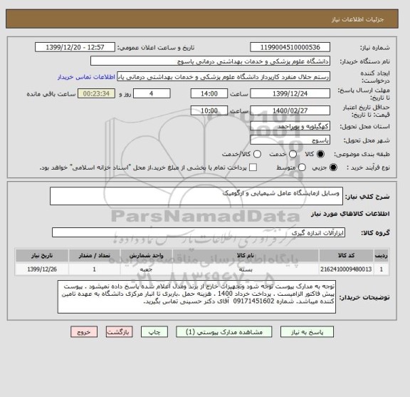 استعلام  وسایل ازمایشگاه عامل شیمیایی و ارگومیک