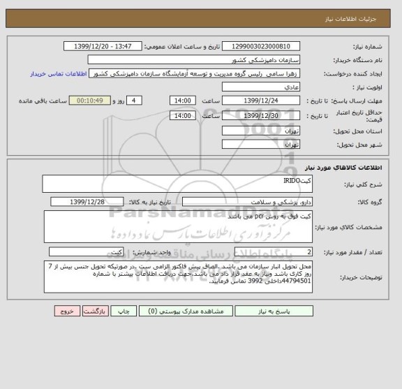 استعلام کیتIRIDO