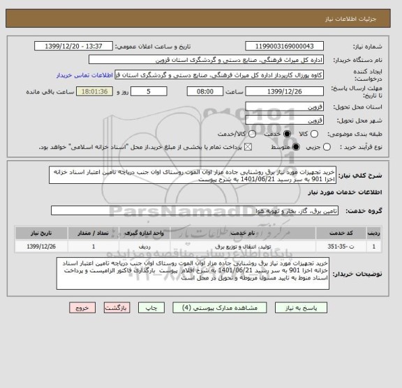 استعلام خرید تجهیزات مورد نیاز برق روشنایی جاده مزار اوان الموت روستای اوان جنب دریاچه تامین اعتبار اسناد خزانه اخزا 901 به سر رسید 1401/06/21 به شرح پیوست 