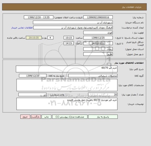 استعلام خرید قیر 60/70