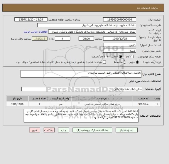 استعلام نقاشی ساختمان وکنتکس طبق لیست پیوستی 