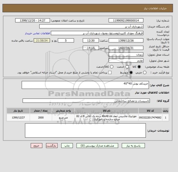 استعلام خریدکف پوش 40*40