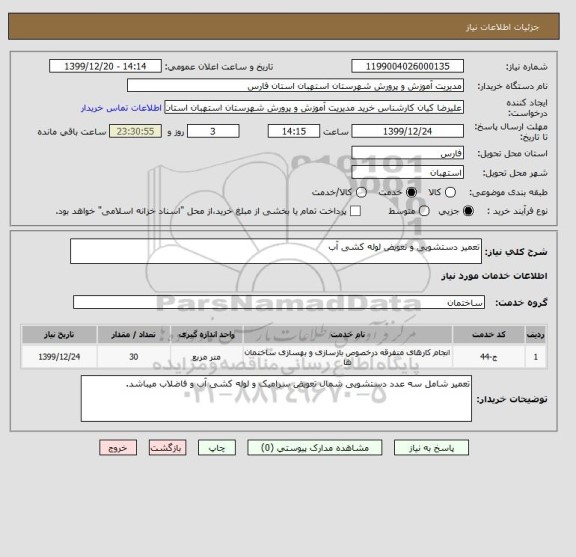 استعلام تعمیر دستشویی و تعویض لوله کشی آب