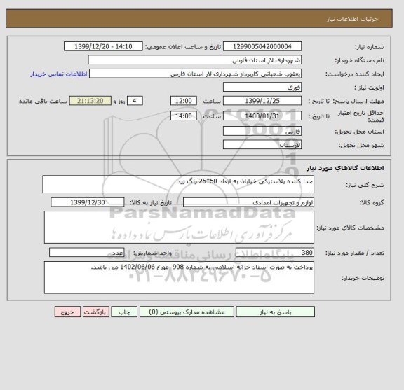 استعلام جدا کننده پلاستیکی خیابان به ابعاد 50*25 رنگ زرد