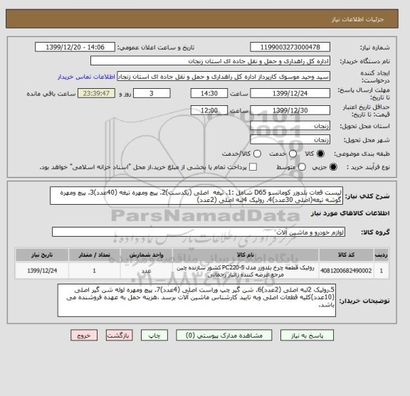 استعلام لیست قعات بلدوزر کوماتسو D65 شامل :1. تیغه  اصلی (یکدست)2. پیچ ومهره تیغه (40عدد)3. پیچ ومهره گوشه تیغه(اصلی 30عدد)4. رولیک 4لبه اصلی (2عدد)