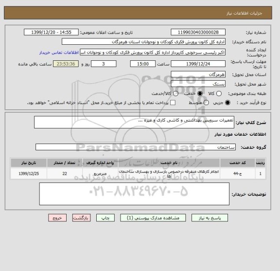 استعلام تعمیرات سرویس بهداشتی و کاشی کاری و غیره ...