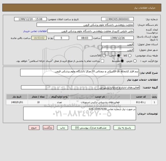 استعلام نرم افزار کتابخانه ای الکتریکی و دیجتالی 10 مرکز دانشگاه علوم پزشکی قزوین