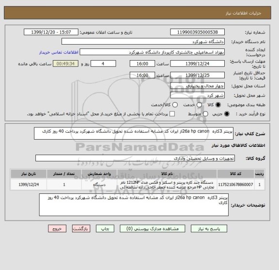 استعلام پرینتر 3کاره  26a hp canonاز ایران کد مشابه استفاده شده تحویل دانشگاه شهرکرد پرداخت 40 روز کاری