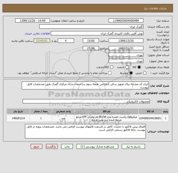 استعلام ایران کد مشابه برای تجهیز سالن کنفرانس طبقه سوم ساختمان ستاد مرکزی گمرک طبق مشخصات فایل پیوست 