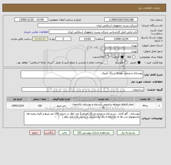 استعلام بهسازی و مرمت دیوارها و رنگ آمیزی