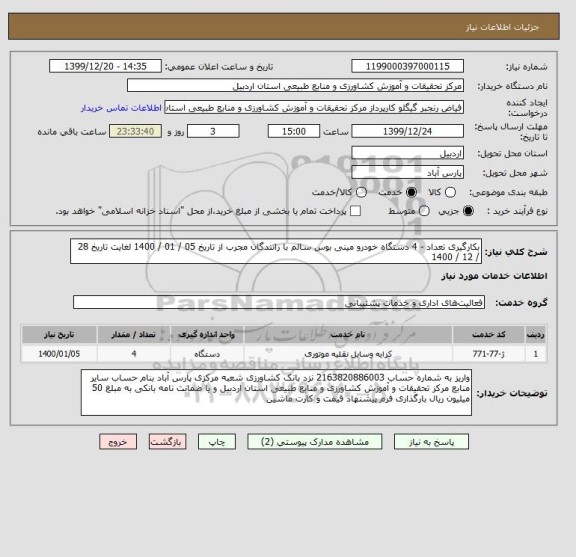 استعلام بکارگیری تعداد - 4 دستگاه خودرو مینی بوس سالم با رانندگان مجرب از تاریخ 05 / 01 / 1400 لغایت تاریخ 28 / 12 / 1400