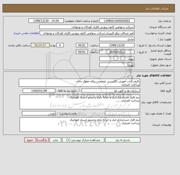 استعلام تالیف کتاب آموزش انگلیسی تخصصی برای حقوق دانان
پرداخت اعتباری