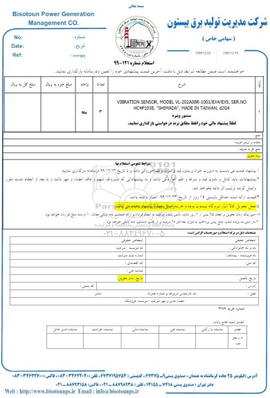 استعلام سنسور ویبره 