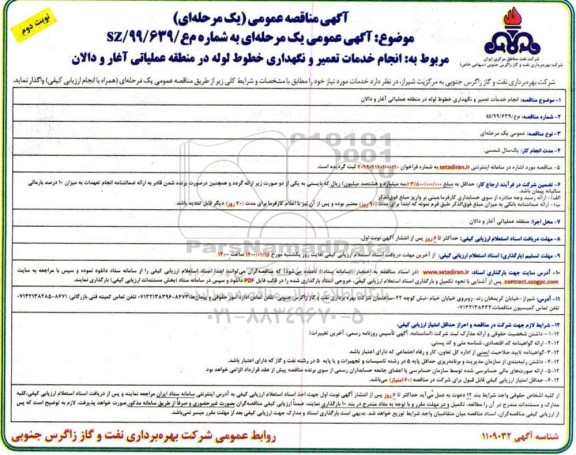 مناقصه،مناقصه عمومی انجام خدمات تعمیر و نگهداری خطوط لوله - نوبت دوم 