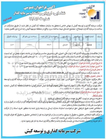 فراخوان عمومی شناسایی ، ارزیابی و انتخاب سرمایه گذار 