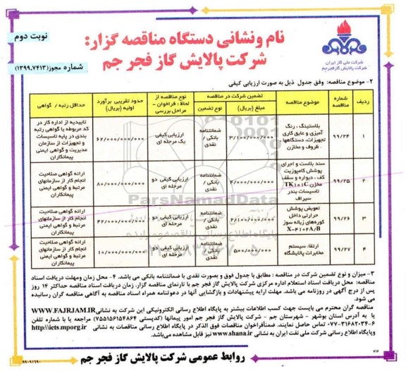 مناقصه ،مناقصه بلاستینگ ، رنگ امیزی  و عایق کاری تجهیزات ،  دستگاه ها ، ظروف و مخازن ... - نوبت دوم 