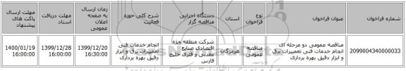 مناقصه عمومی دو مرحله ای انجام خدمات فنی تعمییرات برق و ابزار دقیق بهره برداری 