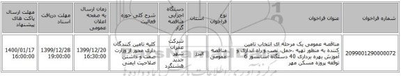 مناقصه عمومی یک مرحله ای انتخاب تامین کننده به منظور تهیه ،حمل، نصب و راه اندازی و آموزش بهره برداری 40 دستگاه آسانسور 6 توقفه پروزه مسکن مهر 