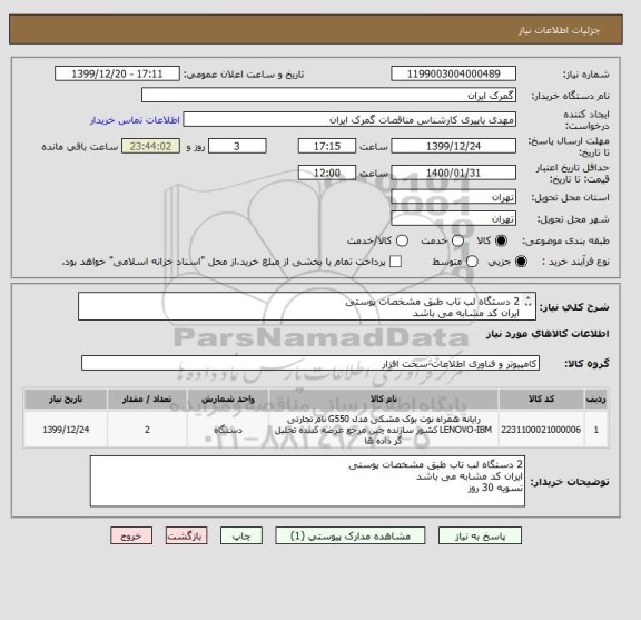 استعلام 2 دستگاه لب تاب طبق مشخصات پوستی
ایران کد مشابه می باشد
