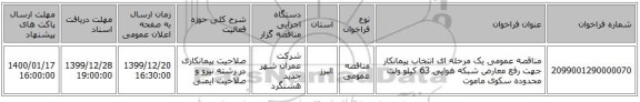 مناقصه عمومی یک مرحله ای انتخاب پیمانکار جهت رفع معارض شبکه هوایی 63 کیلو ولت محدوده سکوی ماموت 