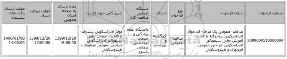 مناقصه عمومی یک مرحله ای مولاژ لاپاراسکوپی پیشرفته با قابلیت آموزش دهی سیمولاتور لاپاراسکوپی جراحی عمومی اورولوزی و هیتروسکوپی