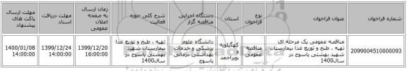 مناقصه عمومی یک مرحله ای تهیه ، طبخ و توزیع غذا   بیمارستان شهید بهشتی یاسوج  در سال1400 