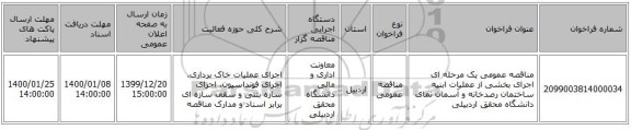 مناقصه عمومی یک مرحله ای اجرای بخشی از عملیات ابنیه ساختمان رصدخانه و آسمان نمای دانشگاه محقق اردبیلی