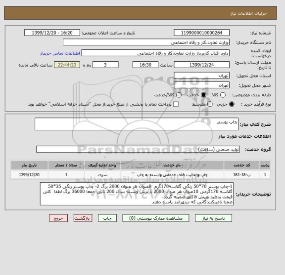 استعلام چاپ پوستر