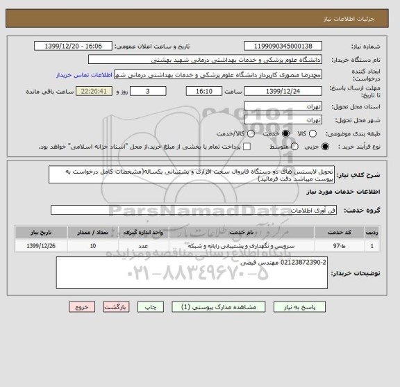 استعلام تحویل لایسنس های دو دستگاه فایروال سخت افزاری و پشتیبانی یکساله(مشخصات کامل درخواست به پیوست میباشد دقت فرمائید)