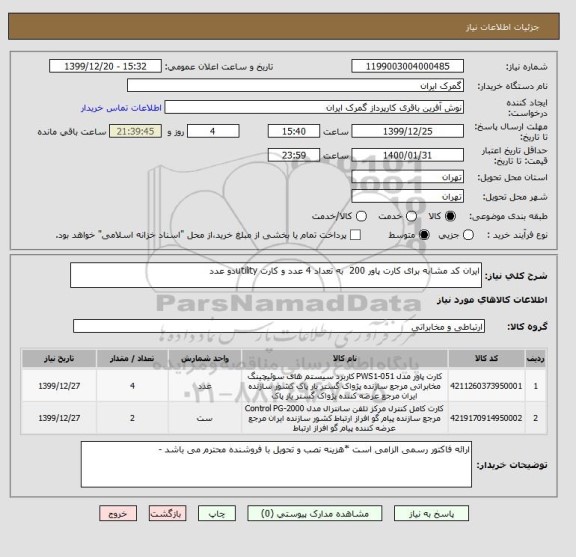 استعلام ایران کد مشابه برای کارت پاور 200  به تعداد 4 عدد و کارت utilityدو عدد