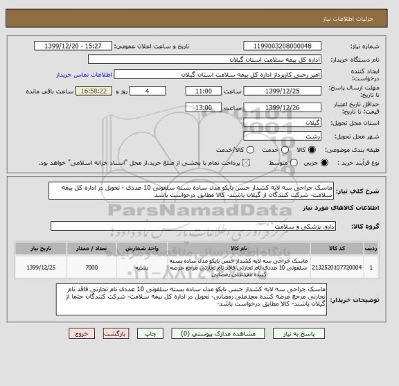 استعلام ماسک جراحی سه لایه کشدار جنس بایکو مدل ساده بسته سلفونی 10 عددی - تحویل در اداره کل بیمه سلامت- شرکت کنندگان از گیلان باشند- کالا مطابق درخواست باشد