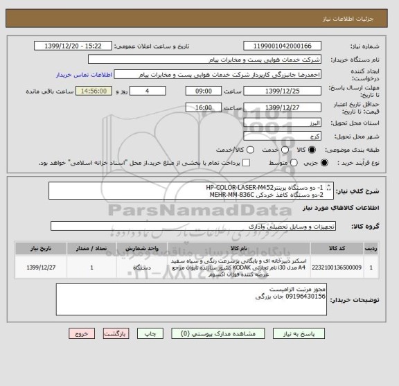 استعلام 1- دو دستگاه پرینترHP-COLOR-LASER-M452
2-دو دستگاه کاغذ خردکن MEHR-MM-836C
3-دودستگاه اسکنر   HP-2500-F1
4-یکعدد کاناپه تخت شو