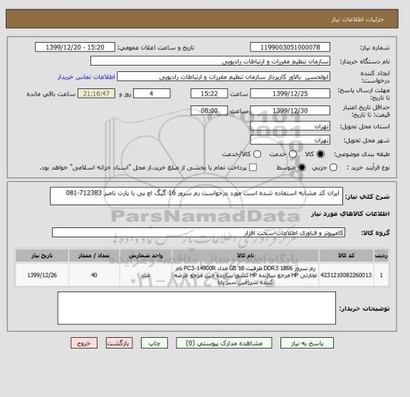 استعلام  ایران کد مشابه استفاده شده است مورد درخواست رم سرور 16 گیگ اچ پی با پارت نامبر 712383-081