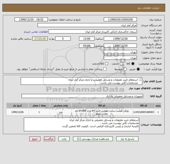 استعلام استعلام خرید ملزومات و وسایل تحصیلی و اداری مرکز آمار ایران 
مشخصات کلی پیوست می باشد .
تائیدیه انباردار و رئیس کارپردازی الزامی است .