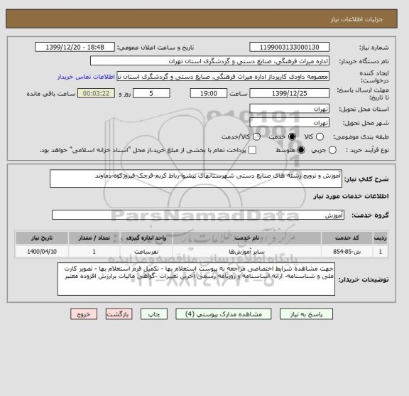 استعلام آموزش و ترویج رشته های صنایع دستی شهرستانهای پیشوا-رباط کریم-قرچک-فیروزکوه-دماوند