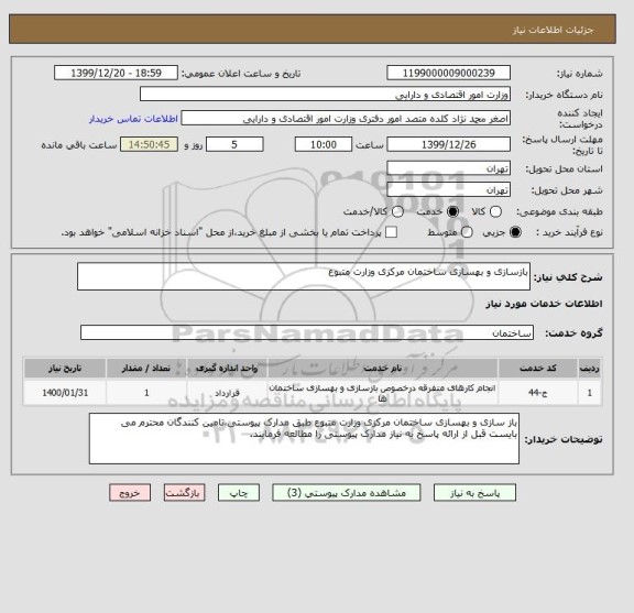 استعلام بازسازی و بهسازی ساختمان مرکزی وزارت متبوع