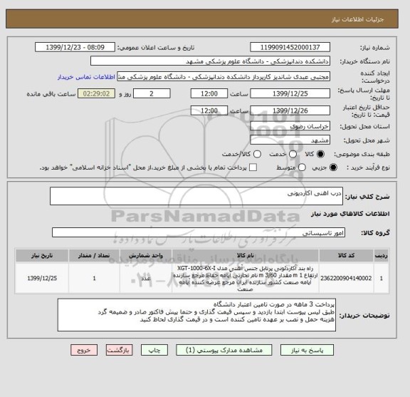 استعلام درب اهنی اکاردیونی