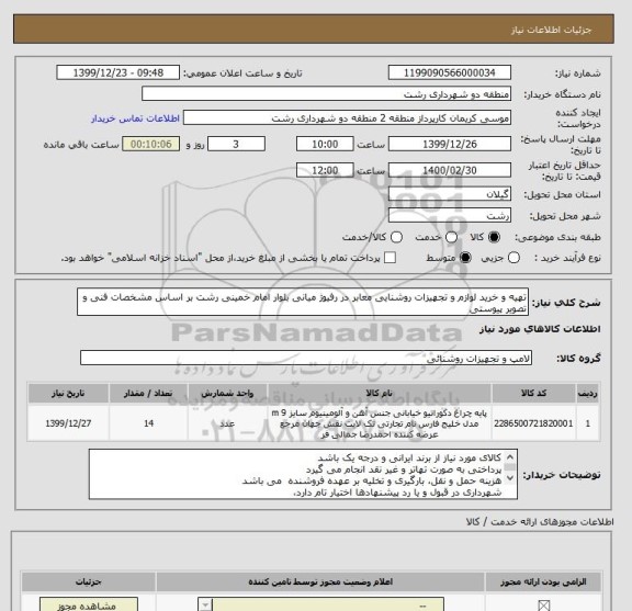 استعلام تهیه و خرید لوازم و تجهیزات روشنایی معابر در رفیوژ میانی بلوار امام خمینی رشت بر اساس مشخصات فنی و تصویر پیوستی