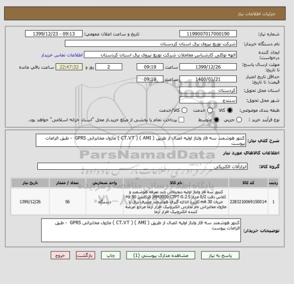 استعلام کنتور هوشمند سه فاز ولتاژ اولیه اتصال از طریق ( CT.VT ) ( AMI ) ماژول مخابراتی GPRS  - طبق الزامات پیوست