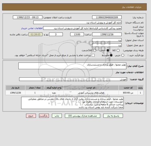 استعلام تولید محتوا ، فیلم برداری و مستندسازی