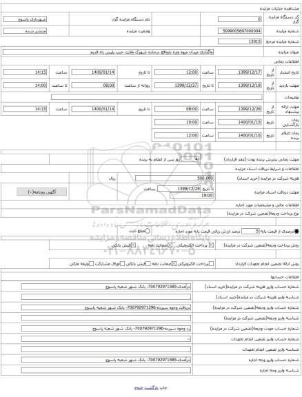 واگذاری میدان میوه وتره بارواقع درجاده شهرک ولایت جنب پلیس راه قدیم